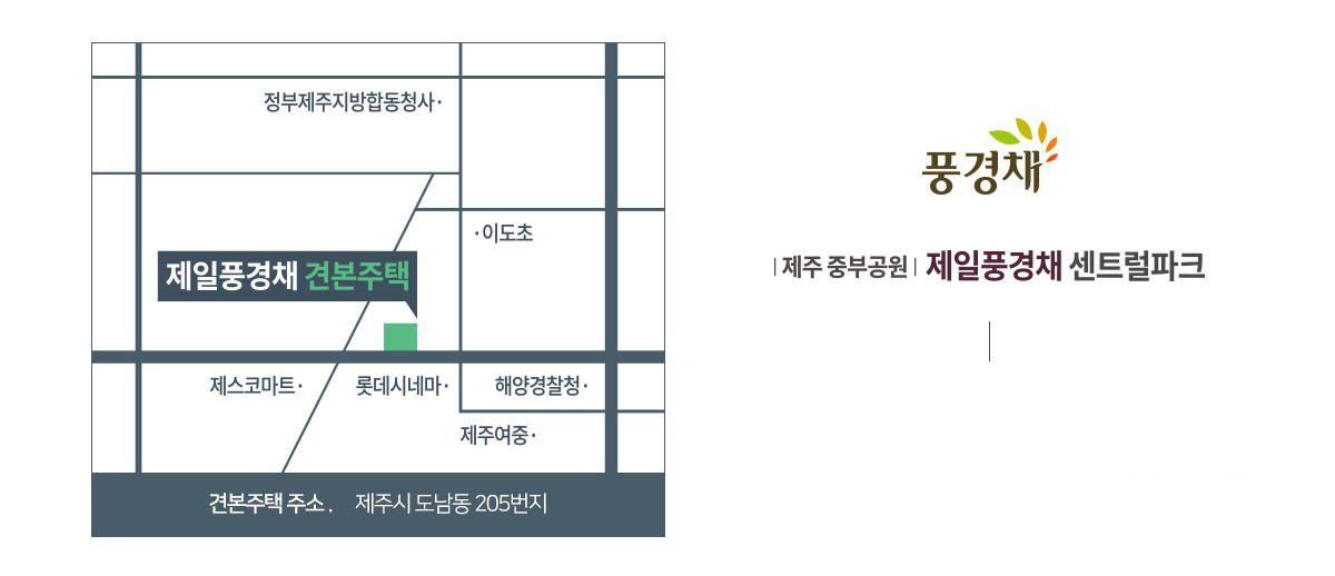 제주_제일풍경채_모델하우스_오시는길.jpg